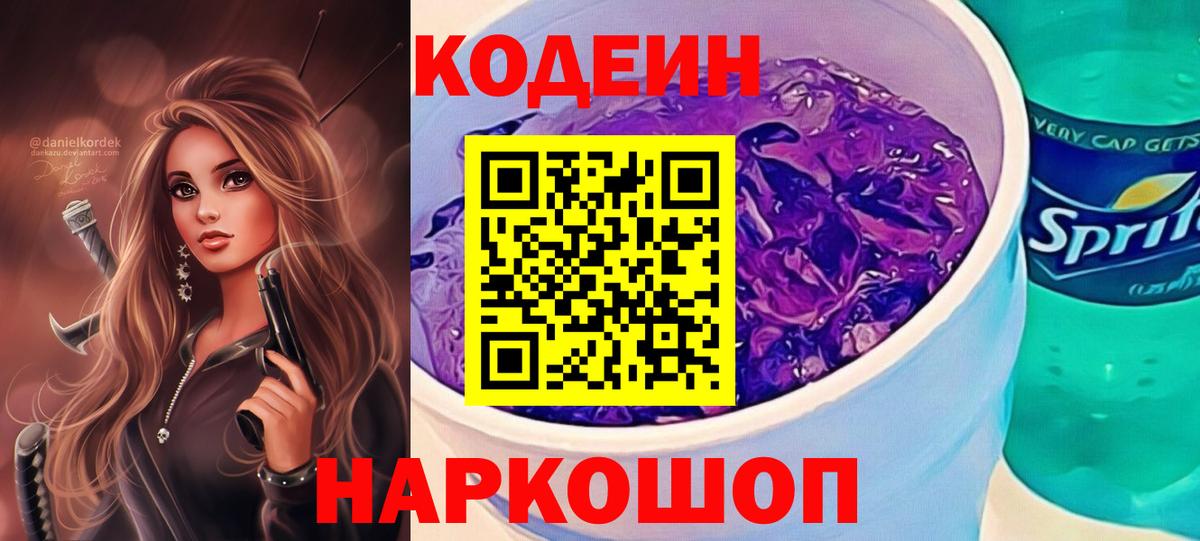 Кодеиновый сироп Lean Purple Drank  Codein Purple Drank  Чистополь 